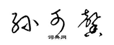 梁锦英孙可馨草书个性签名怎么写