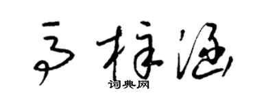 梁锦英马梓涵草书个性签名怎么写