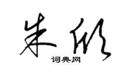 梁锦英朱欣草书个性签名怎么写