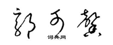 梁锦英郭可馨草书个性签名怎么写