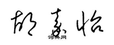 梁锦英胡嘉怡草书个性签名怎么写