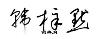 梁锦英韩梓默草书个性签名怎么写