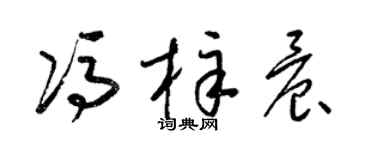 梁锦英冯梓晨草书个性签名怎么写