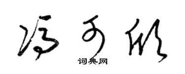 梁锦英冯可欣草书个性签名怎么写