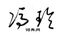 梁锦英冯玲草书个性签名怎么写