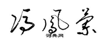 梁锦英冯凤兰草书个性签名怎么写