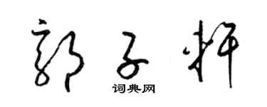 梁锦英郭子轩草书个性签名怎么写