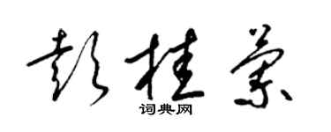 梁锦英彭桂兰草书个性签名怎么写