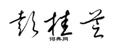 梁锦英彭桂芝草书个性签名怎么写