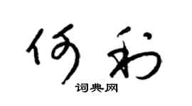 梁锦英何利草书个性签名怎么写