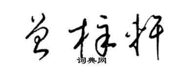 梁锦英曾梓轩草书个性签名怎么写