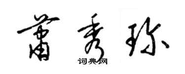 梁锦英萧秀珍草书个性签名怎么写