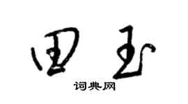 梁锦英田玉草书个性签名怎么写