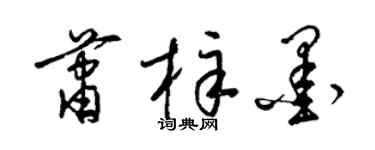 梁锦英萧梓墨草书个性签名怎么写