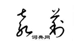 梁锦英袁莉草书个性签名怎么写