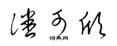 梁锦英潘可欣草书个性签名怎么写