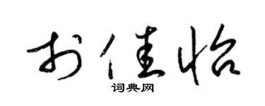 梁锦英于佳怡草书个性签名怎么写