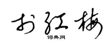 梁锦英于红梅草书个性签名怎么写