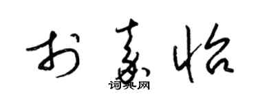 梁锦英于嘉怡草书个性签名怎么写