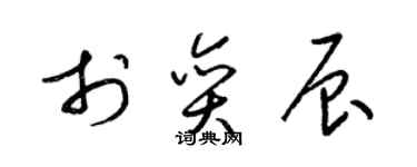 梁锦英于奕辰草书个性签名怎么写