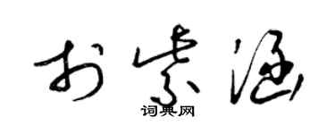 梁锦英于紫涵草书个性签名怎么写