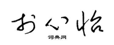 梁锦英于心怡草书个性签名怎么写