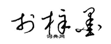 梁锦英于梓墨草书个性签名怎么写