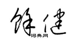 梁锦英余健草书个性签名怎么写