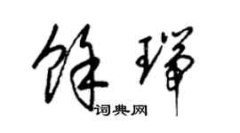 梁锦英余瑞草书个性签名怎么写