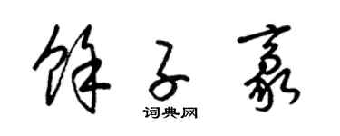 梁锦英余子豪草书个性签名怎么写