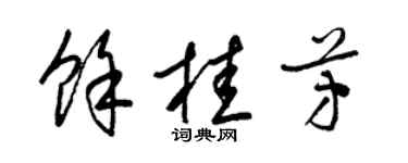 梁锦英余桂芳草书个性签名怎么写