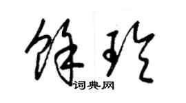 梁锦英余玲草书个性签名怎么写