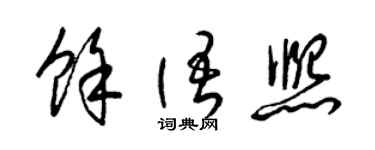 梁锦英余语熙草书个性签名怎么写