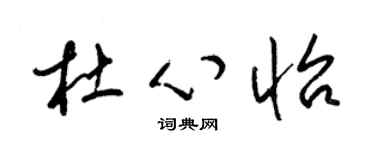 梁锦英杜心怡草书个性签名怎么写