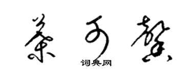 梁锦英叶可馨草书个性签名怎么写