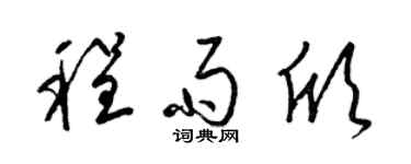 梁锦英程雨欣草书个性签名怎么写