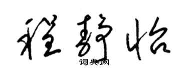 梁锦英程静怡草书个性签名怎么写