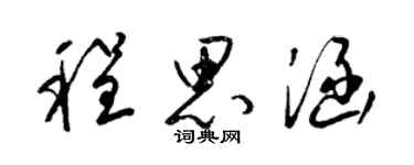 梁锦英程思涵草书个性签名怎么写