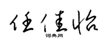 梁锦英任佳怡草书个性签名怎么写