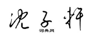 梁锦英沈子轩草书个性签名怎么写