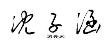 梁锦英沈子涵草书个性签名怎么写