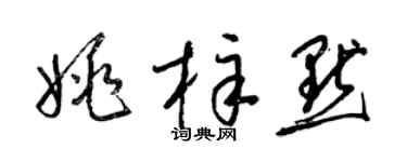 梁锦英姚梓默草书个性签名怎么写