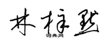 梁锦英林梓默草书个性签名怎么写