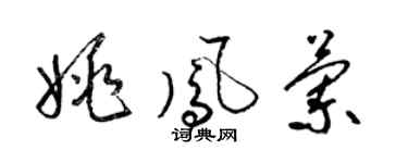 梁锦英姚凤兰草书个性签名怎么写