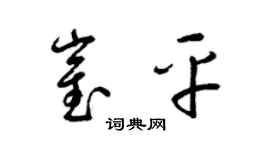 梁锦英崔平草书个性签名怎么写