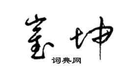 梁锦英崔坤草书个性签名怎么写