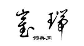 梁锦英崔瑞草书个性签名怎么写