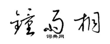 梁锦英钟雨桐草书个性签名怎么写