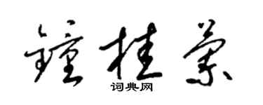 梁锦英钟桂兰草书个性签名怎么写