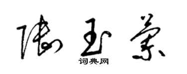 梁锦英陆玉兰草书个性签名怎么写